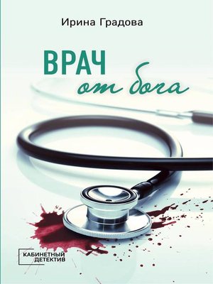 cover image of Врач от бога
